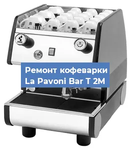 Ремонт клапана на кофемашине La Pavoni Bar T 2M в Ижевске